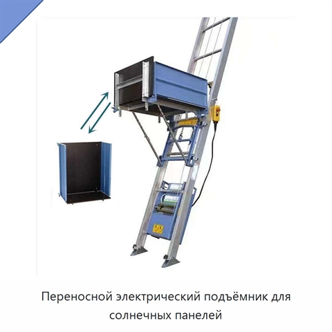 Переносной электрический подъёмник для солнечных панелей