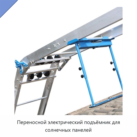 Переносной электрический подъёмник для солнечных панелей