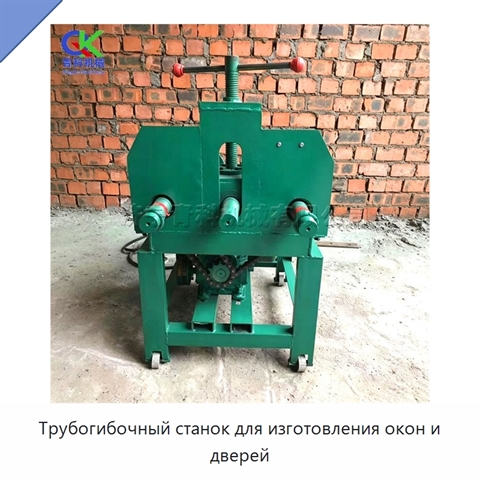 Трубогибочный станок для изготовления окон и дверей