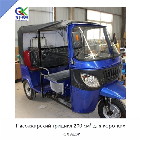 Пассажирский трицикл 200 см³ для коротких поездок