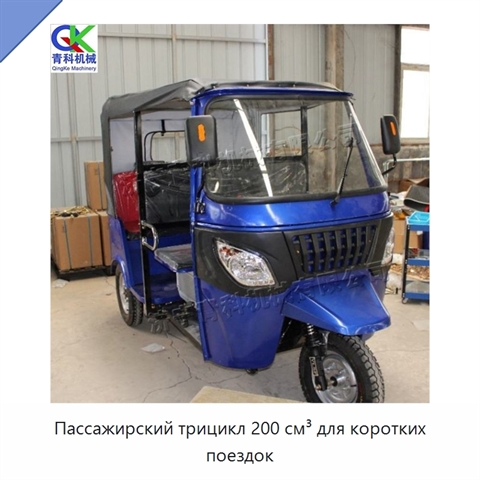 Пассажирский трицикл 200 см³ для коротких поездок