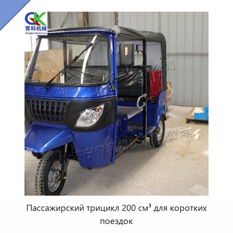 Пассажирский трицикл 200 см³ для коротких поездок