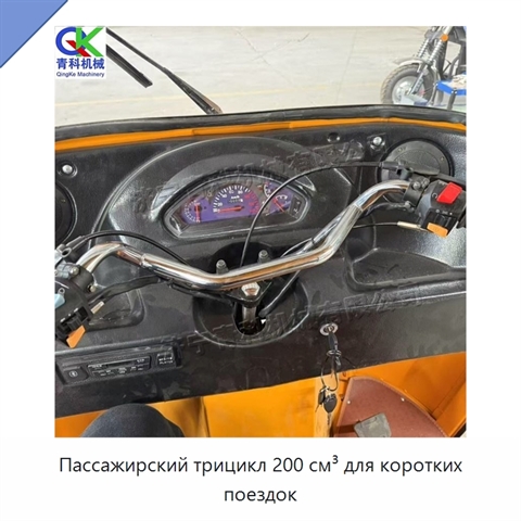 Пассажирский трицикл 200 см³ для коротких поездок