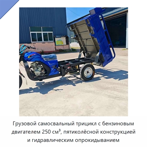 Грузовой самосвальный трицикл с бензиновым двигателем 250 см³, пятиколёсной конструкцией и гидравлическим опрокидыванием