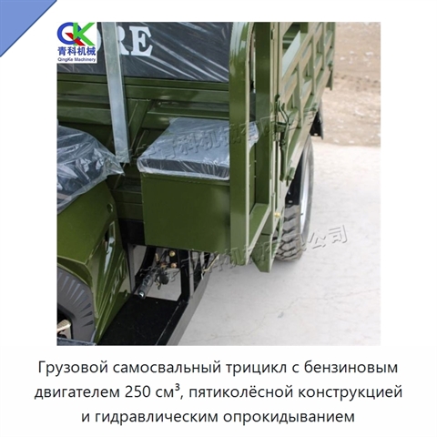 Грузовой самосвальный трицикл с бензиновым двигателем 250 см³, пятиколёсной конструкцией и гидравлическим опрокидыванием