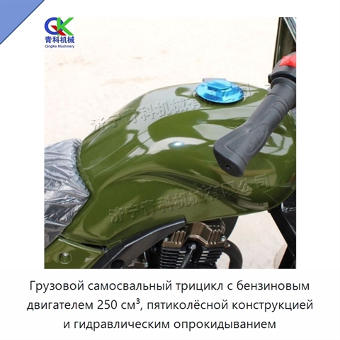 Грузовой самосвальный трицикл с бензиновым двигателем 250 см³, пятиколёсной конструкцией и гидравлическим опрокидыванием