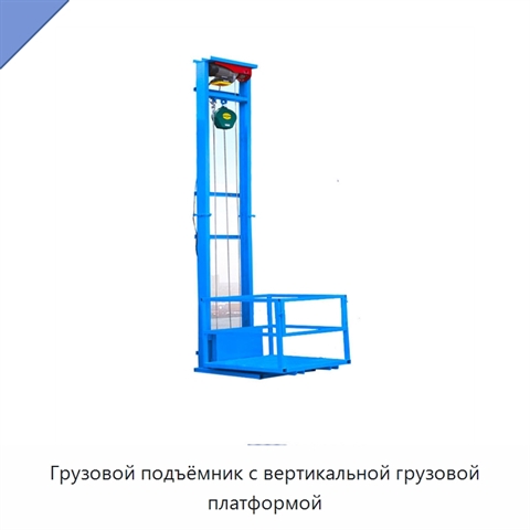 Грузовой подъёмник с вертикальной грузовой платформой
