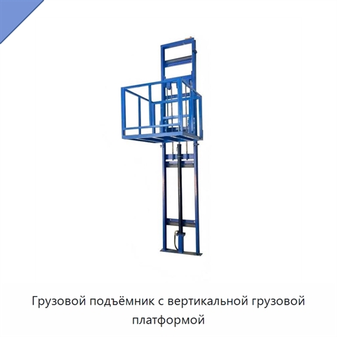 Грузовой подъёмник с вертикальной грузовой платформой