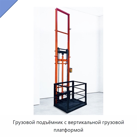 Грузовой подъёмник с вертикальной грузовой платформой
