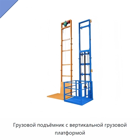 Грузовой подъёмник с вертикальной грузовой платформой