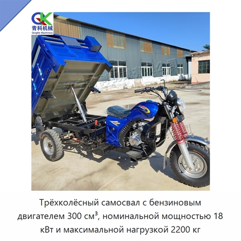 Трёхколёсный самосвал с бензиновым двигателем 300 см³, номинальной мощностью 18 кВт и максимальной нагрузкой 2200 кг