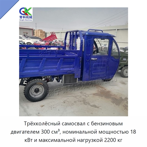 Трёхколёсный самосвал с бензиновым двигателем 300 см³, номинальной мощностью 18 кВт и максимальной нагрузкой 2200 кг