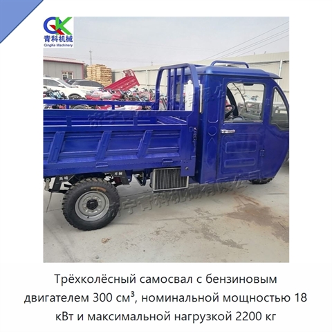 Трёхколёсный самосвал с бензиновым двигателем 300 см³, номинальной мощностью 18 кВт и максимальной нагрузкой 2200 кг