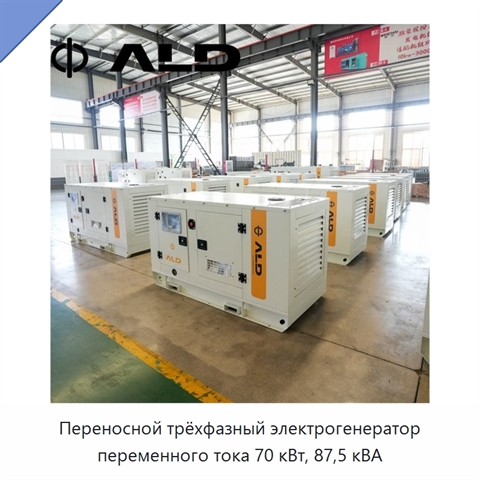 Переносной трёхфазный электрогенератор переменного тока 70 кВт, 87,5 кВА