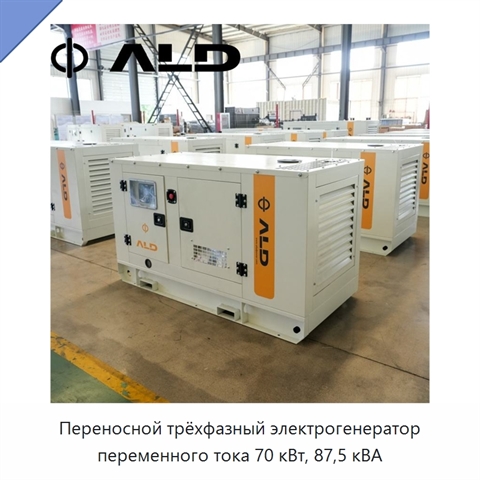 Переносной трёхфазный электрогенератор переменного тока 70 кВт, 87,5 кВА