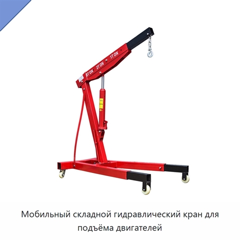 Мобильный складной гидравлический кран для подъёма двигателей