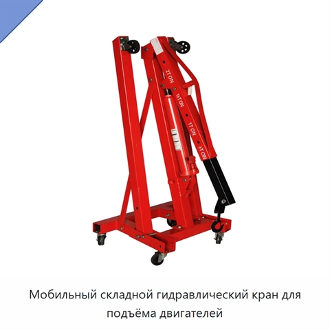 Мобильный складной гидравлический кран для подъёма двигателей