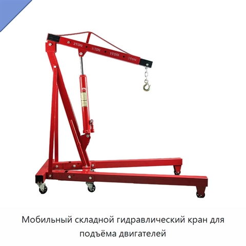 Мобильный складной гидравлический кран для подъёма двигателей