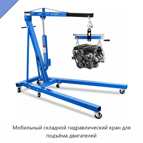 Мобильный складной гидравлический кран для подъёма двигателей
