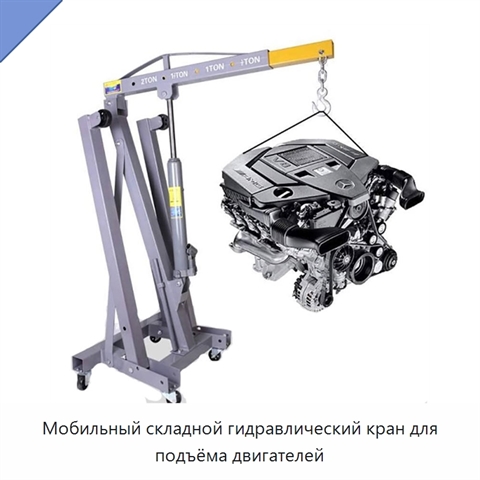 Мобильный складной гидравлический кран для подъёма двигателей