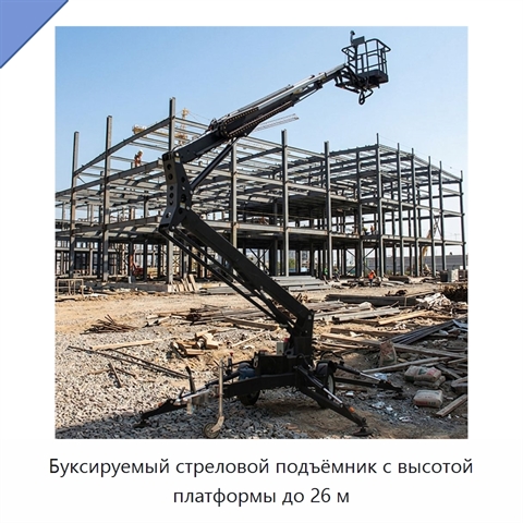 Буксируемый стреловой подъёмник с высотой платформы до 26 м