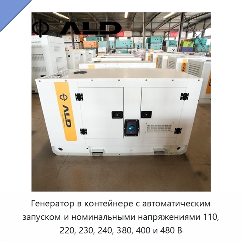 Генератор в контейнере с автоматическим запуском и номинальными напряжениями 110, 220, 230, 240, 380, 400 и 480 В