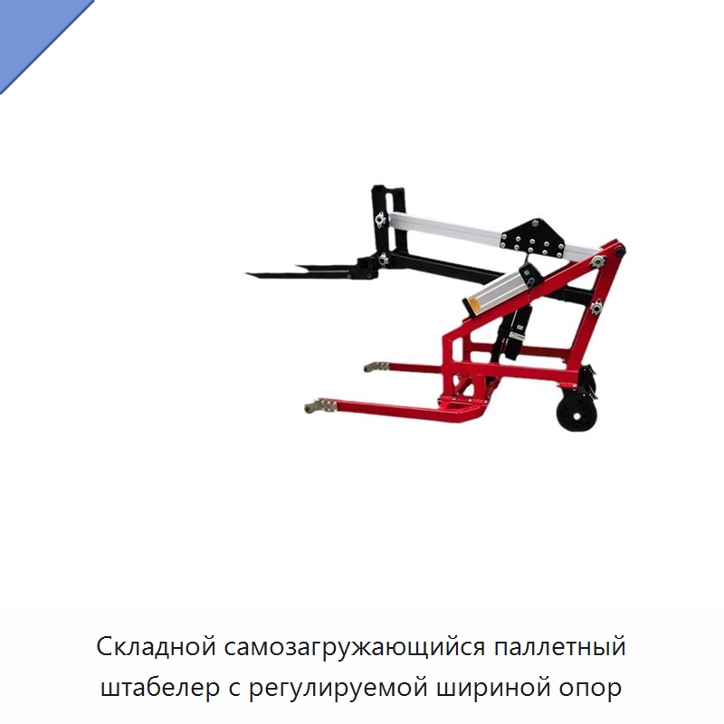 Складной самозагружающийся паллетный штабелер с регулируемой шириной опор — Вилочные погрузчики