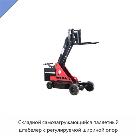 Складной самозагружающийся паллетный штабелер с регулируемой шириной опор