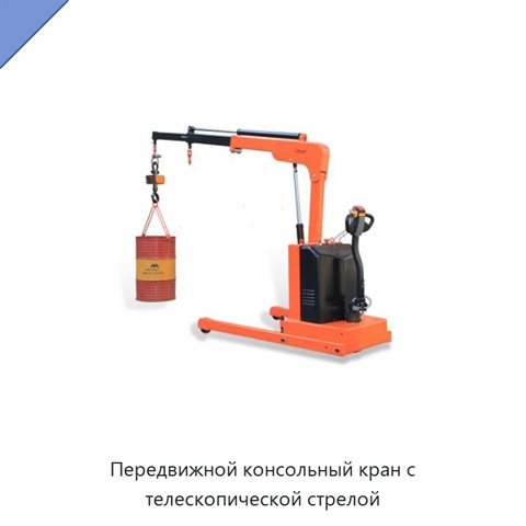 Передвижной консольный кран с телескопической стрелой