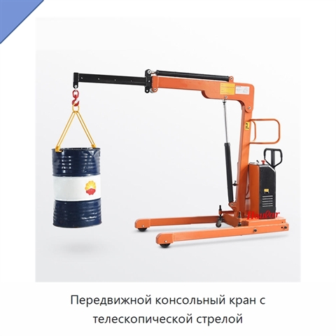 Передвижной консольный кран с телескопической стрелой