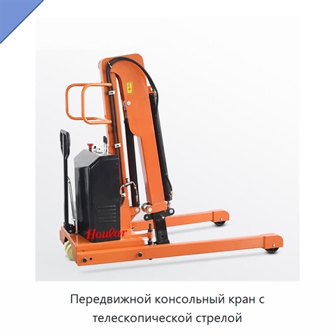 Передвижной консольный кран с телескопической стрелой