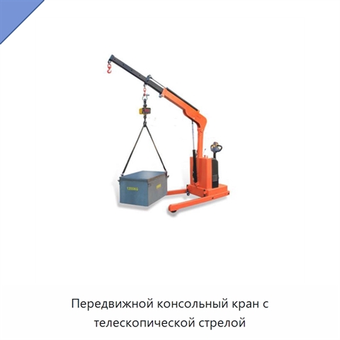 Передвижной консольный кран с телескопической стрелой