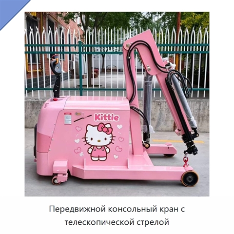 Передвижной консольный кран с телескопической стрелой