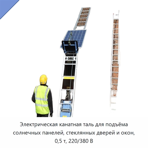 Электрическая канатная таль для подъёма солнечных панелей, стеклянных дверей и окон, 0,5 т, 220/380 В