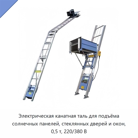 Электрическая канатная таль для подъёма солнечных панелей, стеклянных дверей и окон, 0,5 т, 220/380 В