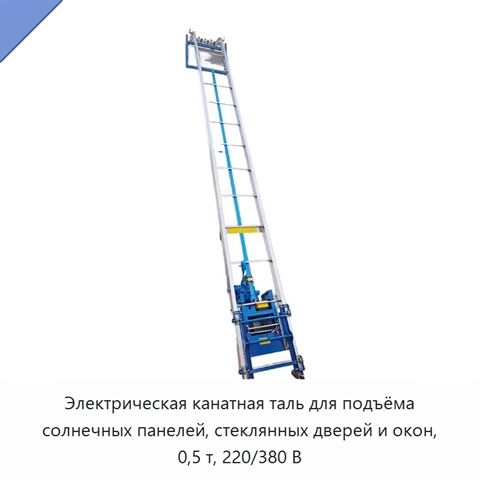 Электрическая канатная таль для подъёма солнечных панелей, стеклянных дверей и окон, 0,5 т, 220/380 В