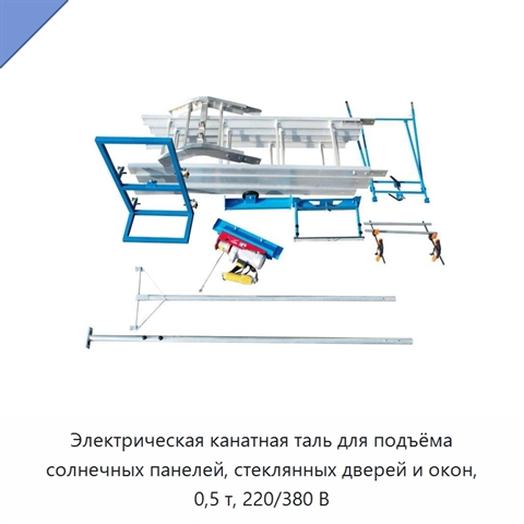 Электрическая канатная таль для подъёма солнечных панелей, стеклянных дверей и окон, 0,5 т, 220/380 В