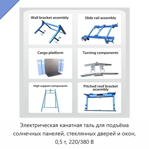Электрическая канатная таль для подъёма солнечных панелей, стеклянных дверей и окон, 0,5 т, 220/380 В