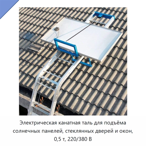 Электрическая канатная таль для подъёма солнечных панелей, стеклянных дверей и окон, 0,5 т, 220/380 В