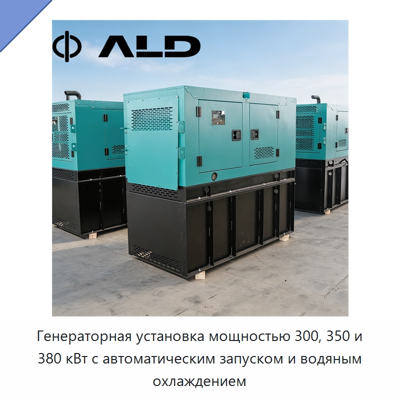 Генераторная установка мощностью 300, 350 и 380 кВт с автоматическим запуском и водяным охлаждением — Дизельные генераторы