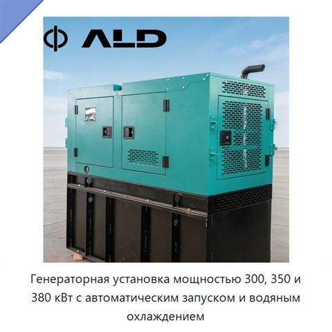 Генераторная установка мощностью 300, 350 и 380 кВт с автоматическим запуском и водяным охлаждением