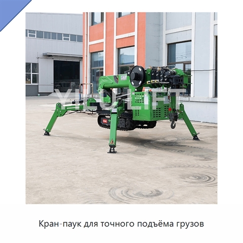 Кран-паук для точного подъёма грузов