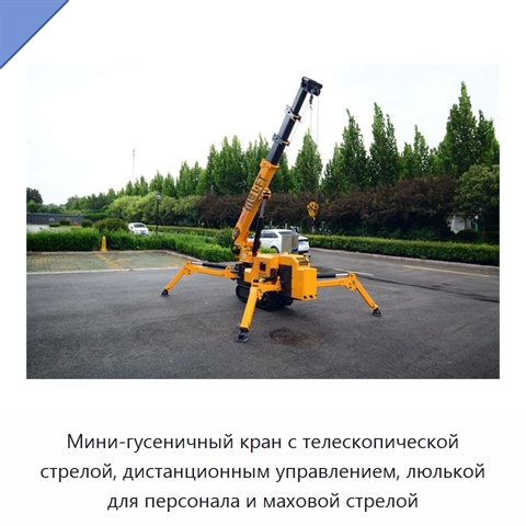 Мини-гусеничный кран с телескопической стрелой, дистанционным управлением, люлькой для персонала и маховой стрелой
