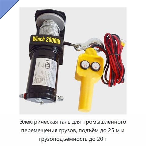 Электрическая таль для промышленного перемещения грузов, подъём до 25 м и грузоподъёмность до 20 т