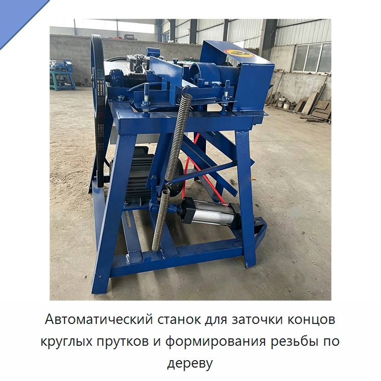 Автоматический станок для заточки концов круглых прутков и формирования резьбы по дереву — Специальное деревообрабатывающее оборудование