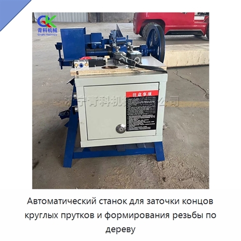 Автоматический станок для заточки концов круглых прутков и формирования резьбы по дереву