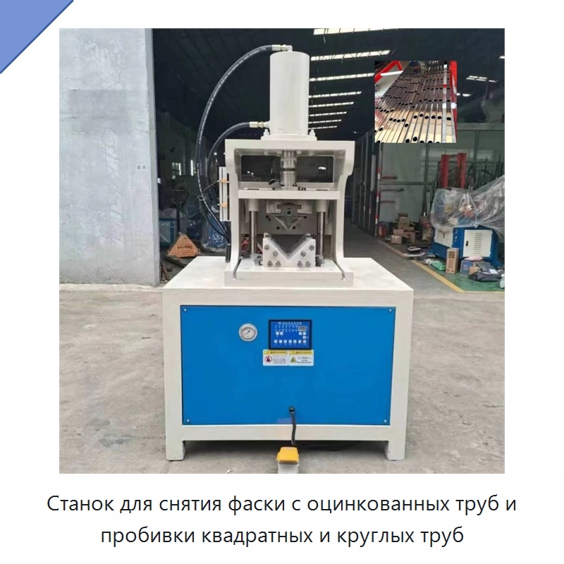 Станок для снятия фаски с оцинкованных труб и пробивки квадратных и круглых труб — Специальные машины и промышленное оборудование