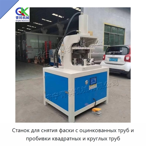 Станок для снятия фаски с оцинкованных труб и пробивки квадратных и круглых труб