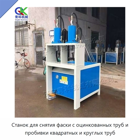 Станок для снятия фаски с оцинкованных труб и пробивки квадратных и круглых труб