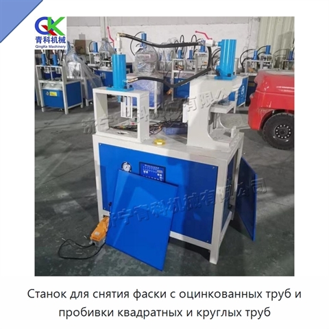 Станок для снятия фаски с оцинкованных труб и пробивки квадратных и круглых труб